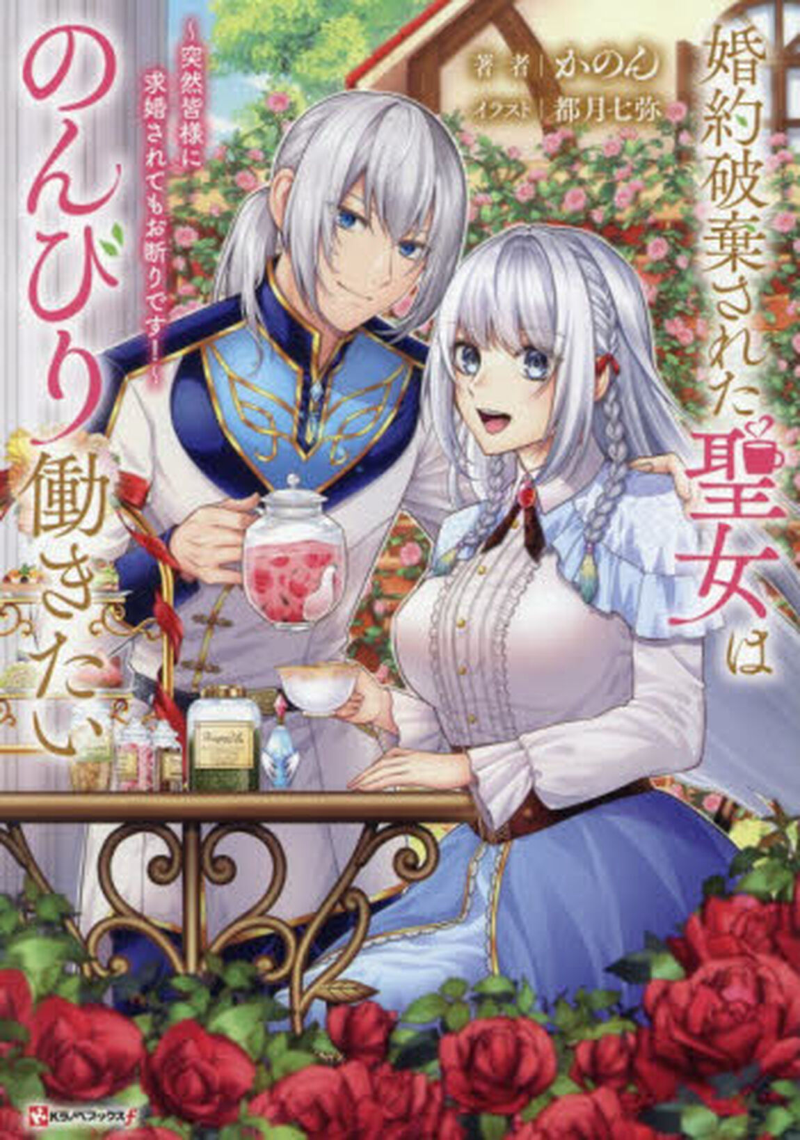 婚約破棄された聖女はのんびり働きたい　突然皆様に求婚されてもお断りです！