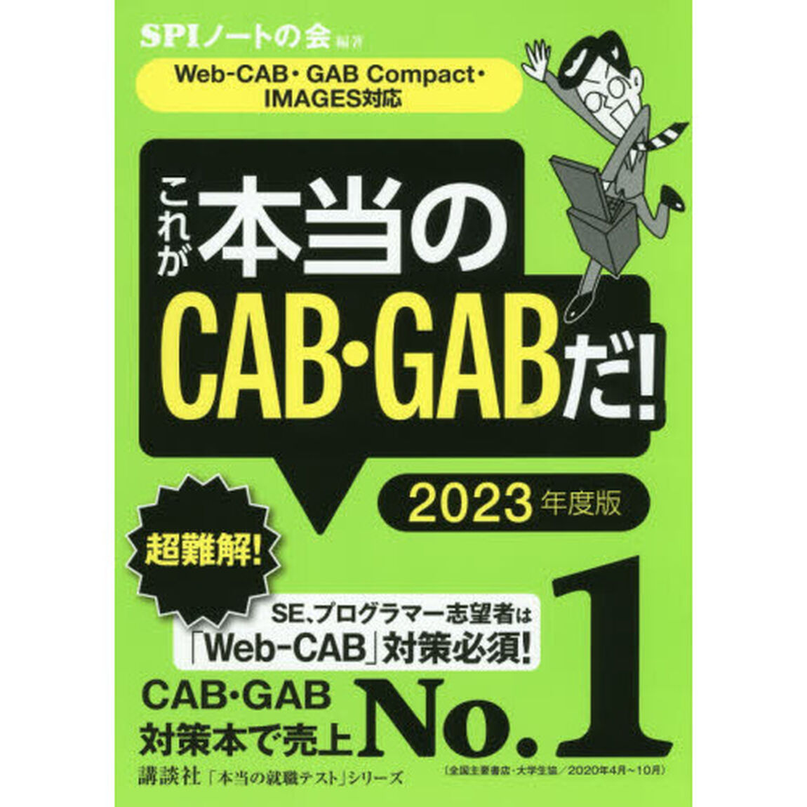 【Web-CAB・GAB Compact・IMAGES対応】 これが本当のCAB・GABだ! 2023年度版 (本当の就職テスト)