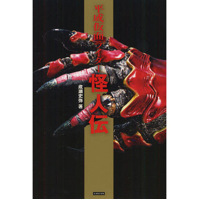 平成仮面ライダー怪人伝