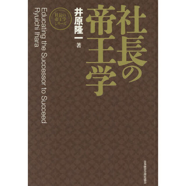 社長の帝王学　新装版