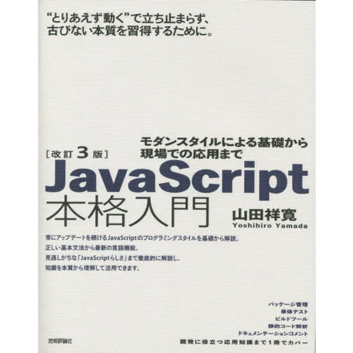 ＪａｖａＳｃｒｉｐｔ本格入門　モダンスタイルによる基礎から現場での応用まで「改訂３版」