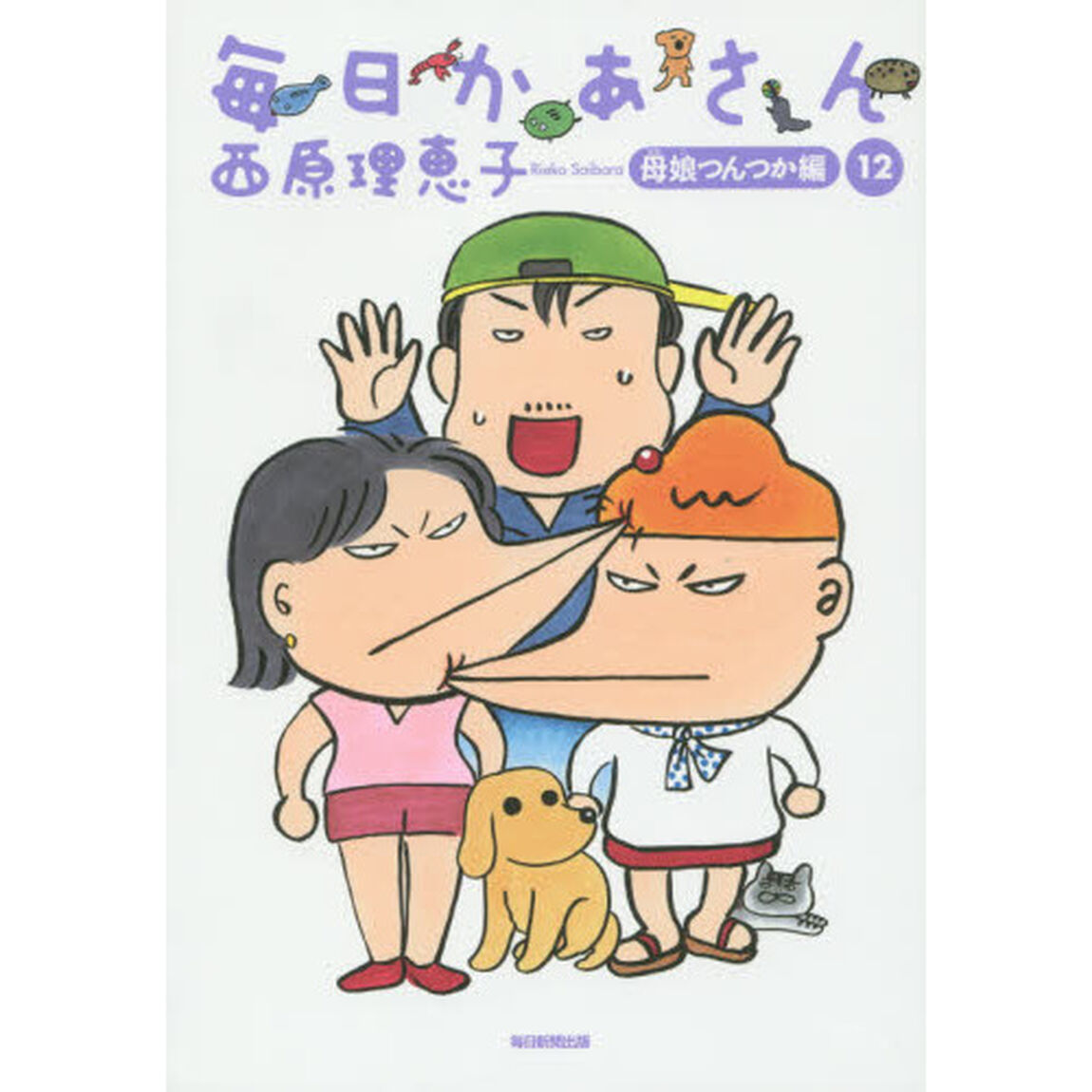毎日かあさん　１２「母娘つんつか編」