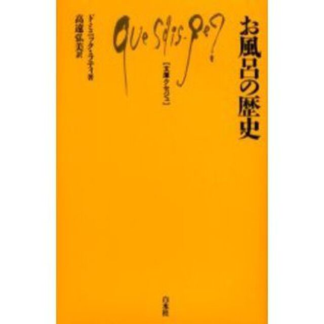お風呂の歴史