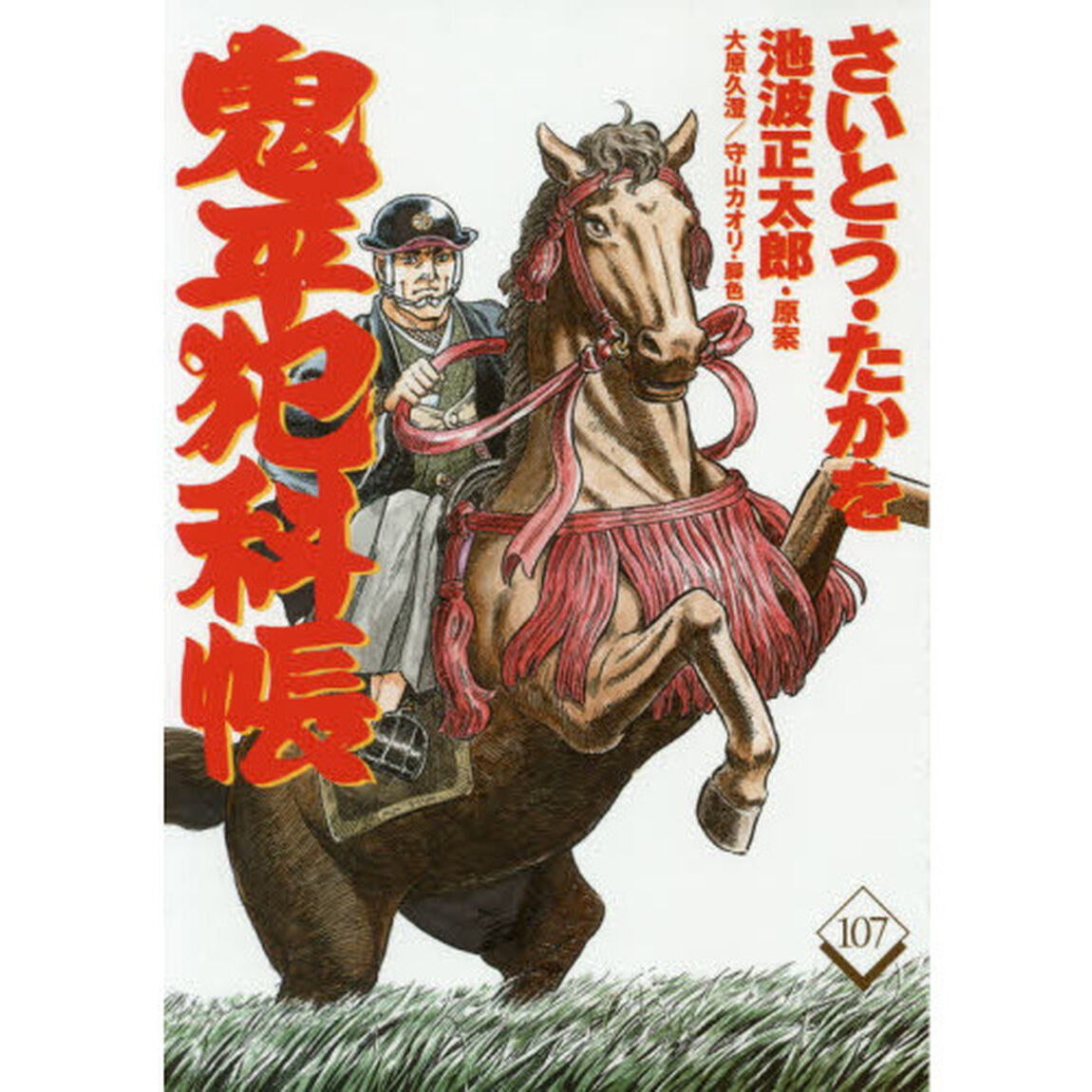 鬼平犯科帳　１０７