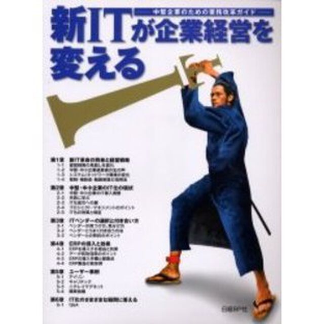 新ＩＴが企業経営を変える