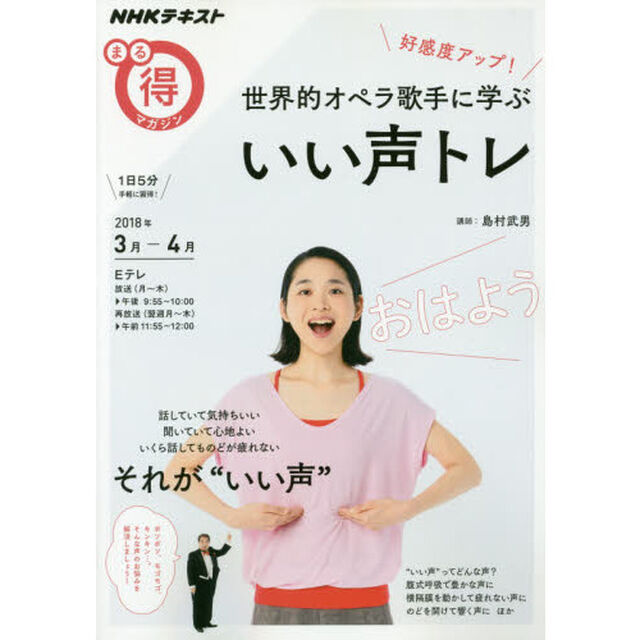 好感度アップ！世界的オペラ歌手に学ぶいい声トレ