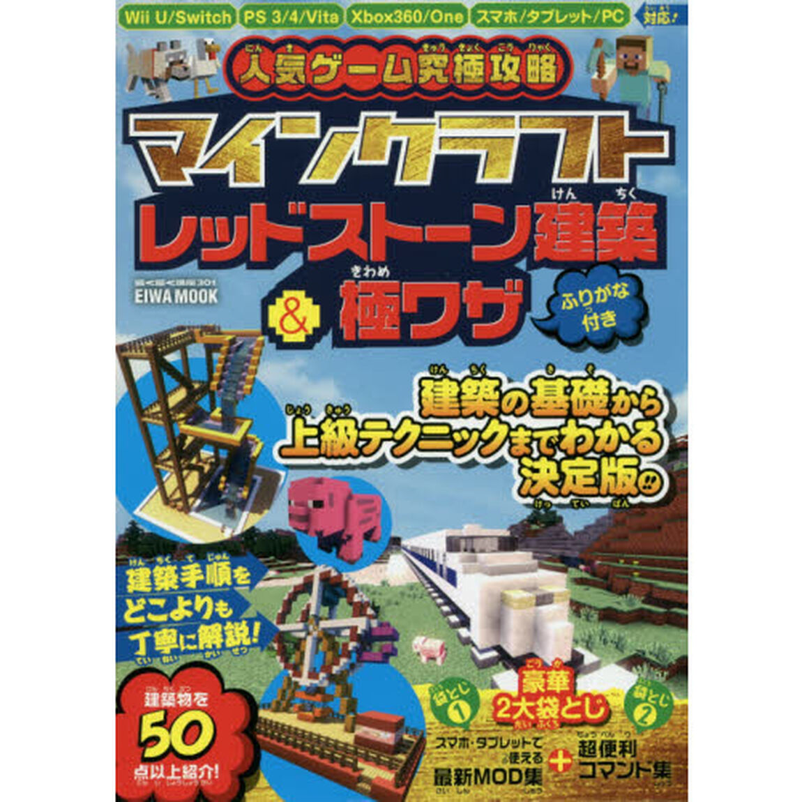 人気ゲーム究極攻略マインクラフトレッドストーン建築＆極ワザ