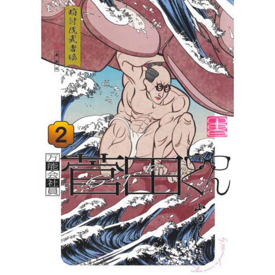 万能会社員菅田くん　２