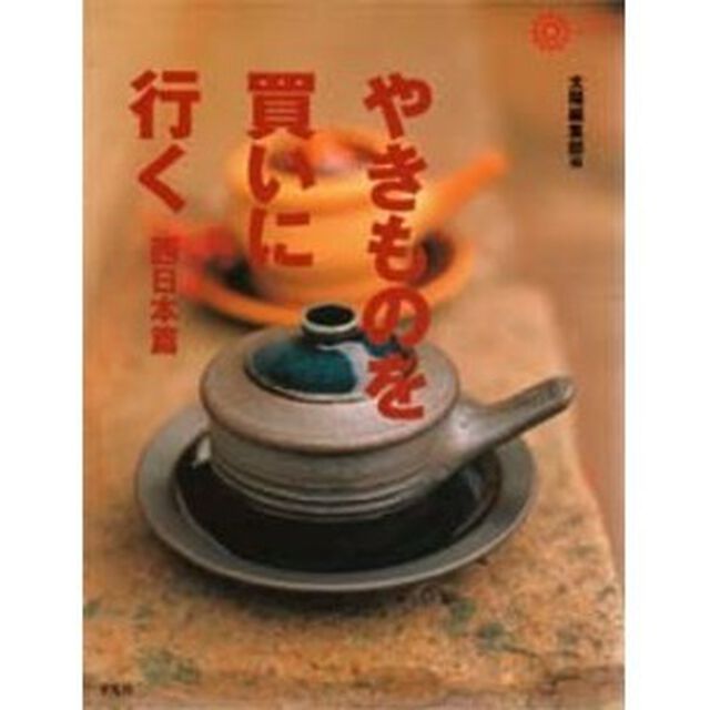 やきものを買いに行く　西日本篇