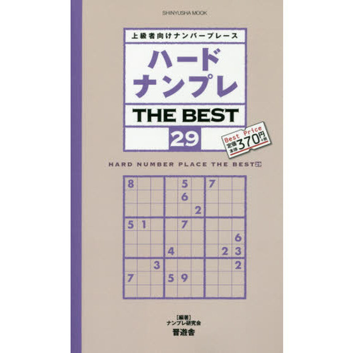ハードナンプレＴＨＥ　ＢＥＳＴ　上級者向けナンバープレース　２９