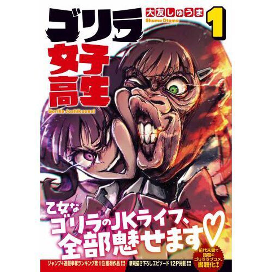 ゴリラ女子高生　１
