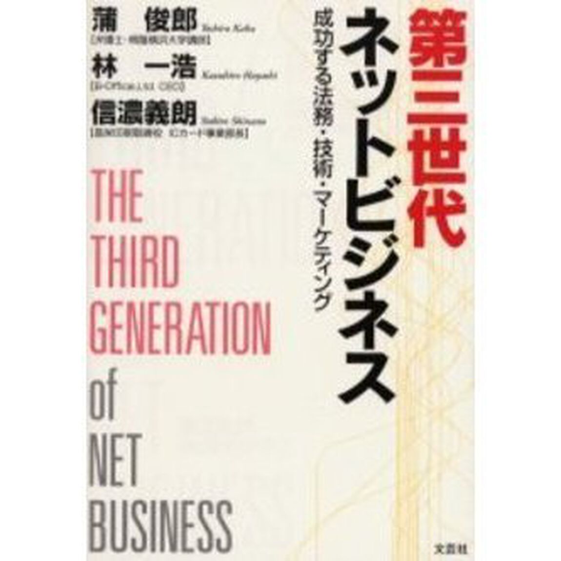 第三世代ネットビジネス　成功する法務・技術・マーケティング
