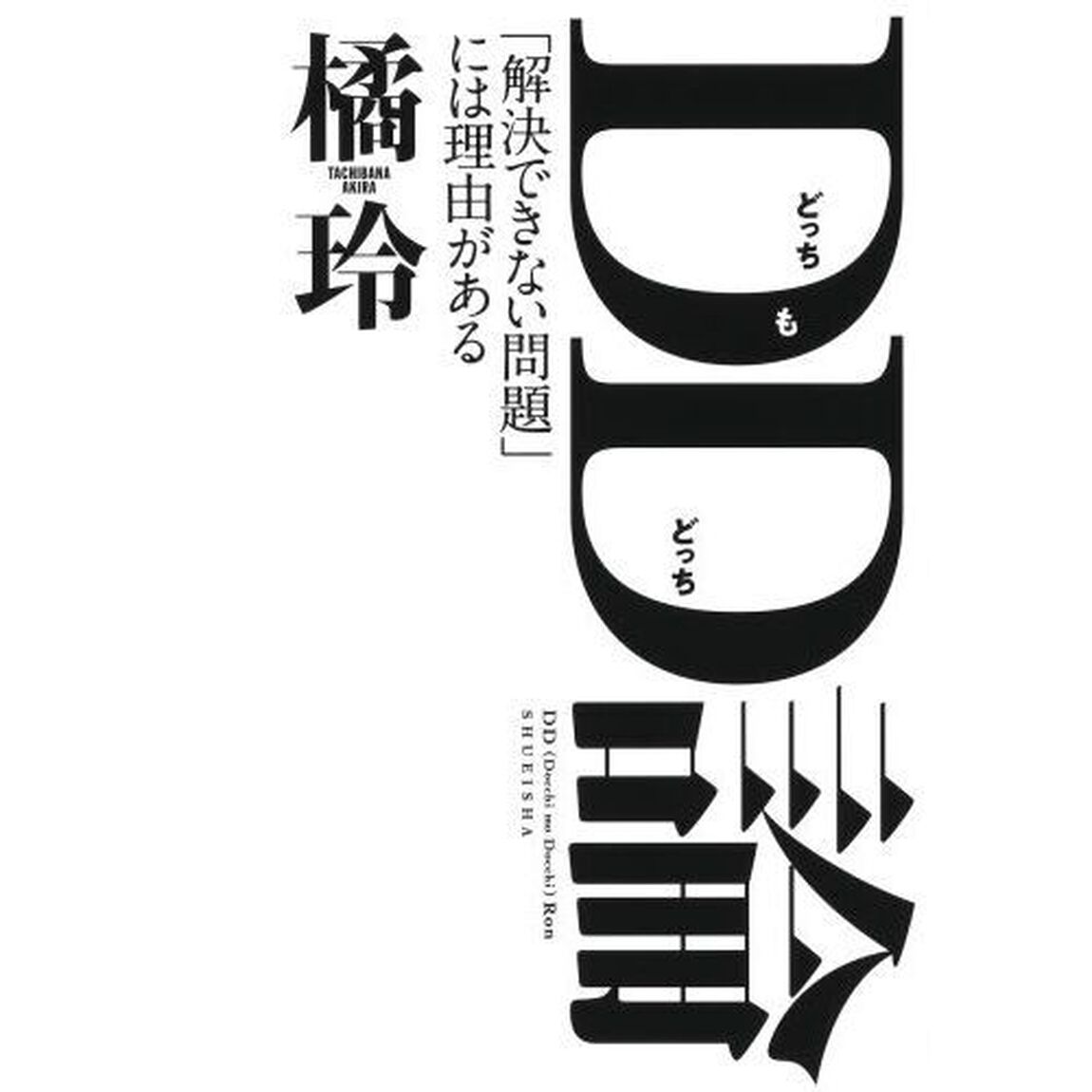 ＤＤ論　「解決できない問題」には理由がある