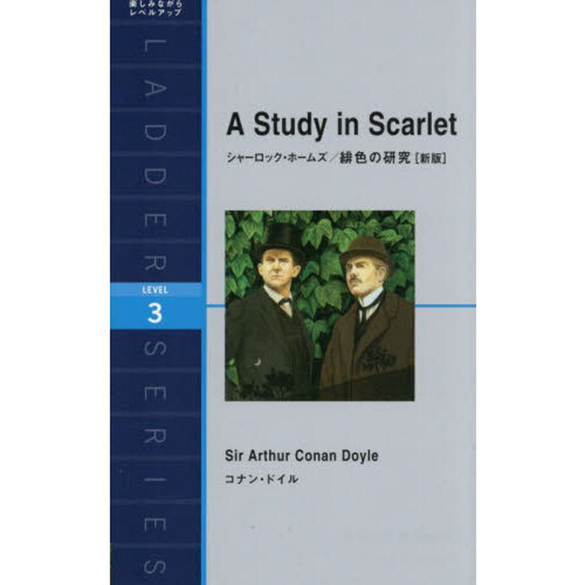 Ａ　Ｓｔｕｄｙ　ｉｎ　Ｓｃａｒｌｅｔ　Ｌｅｖｅｌ　３（１６００‐ｗｏｒｄ）「新版」