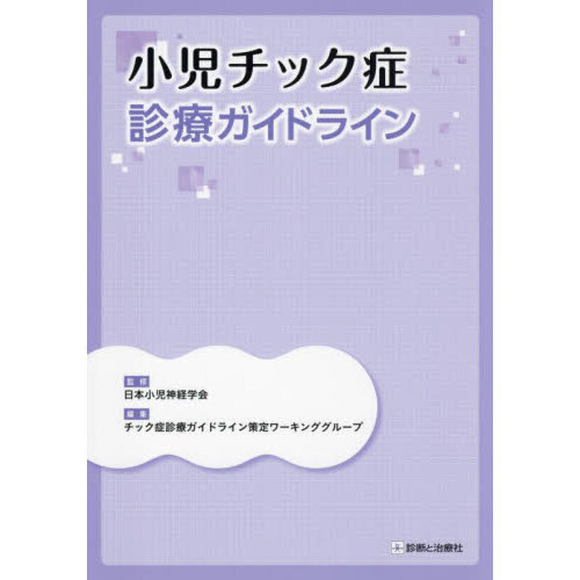 小児チック症診療ガイドライン