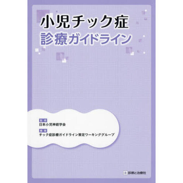 小児チック症診療ガイドライン