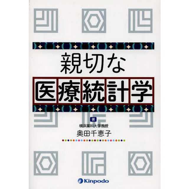 親切な医療統計学