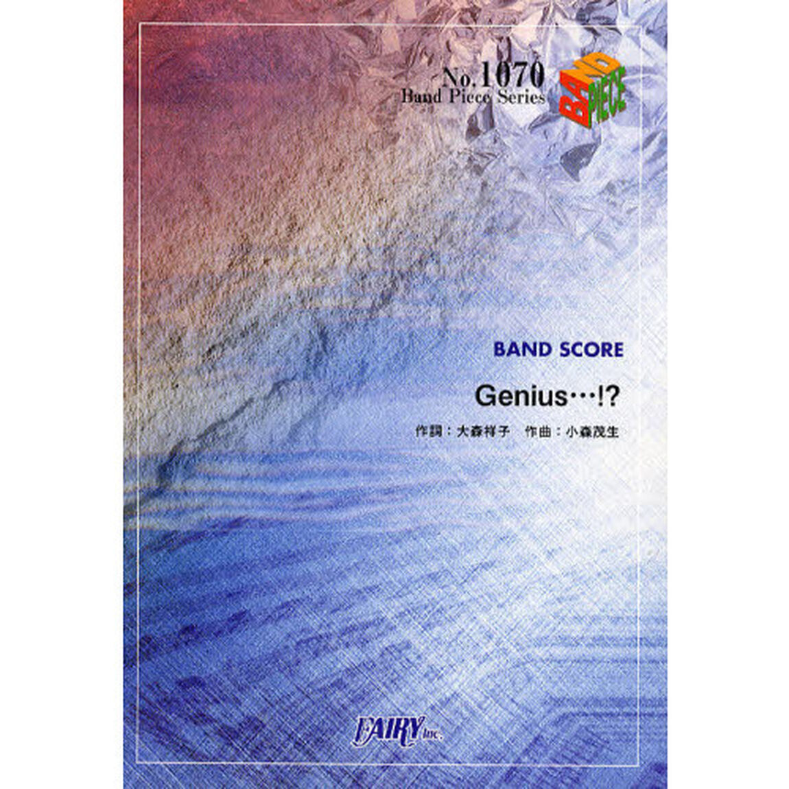 Ｇｅｎｉｕｓ&hellip;！？　ＢＡＮＤ　ＳＣＯＲＥ
