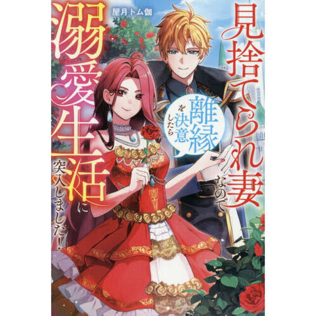 見捨てられ妻なので離縁を決意したら溺愛生活に突入しました！
