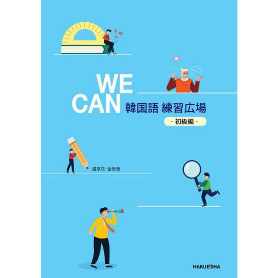 ＷＥ　ＣＡＮ韓国語練習広場　初級編