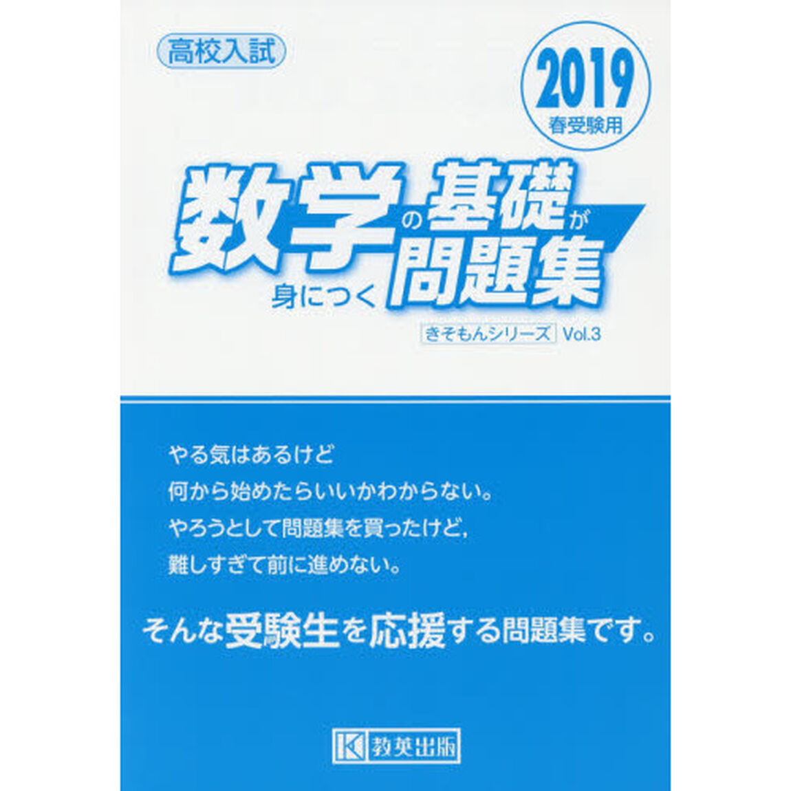高校入試数学の基礎が身につく問題集　２０１９春受験用