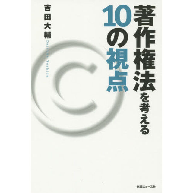 著作権法を考える１０の視点