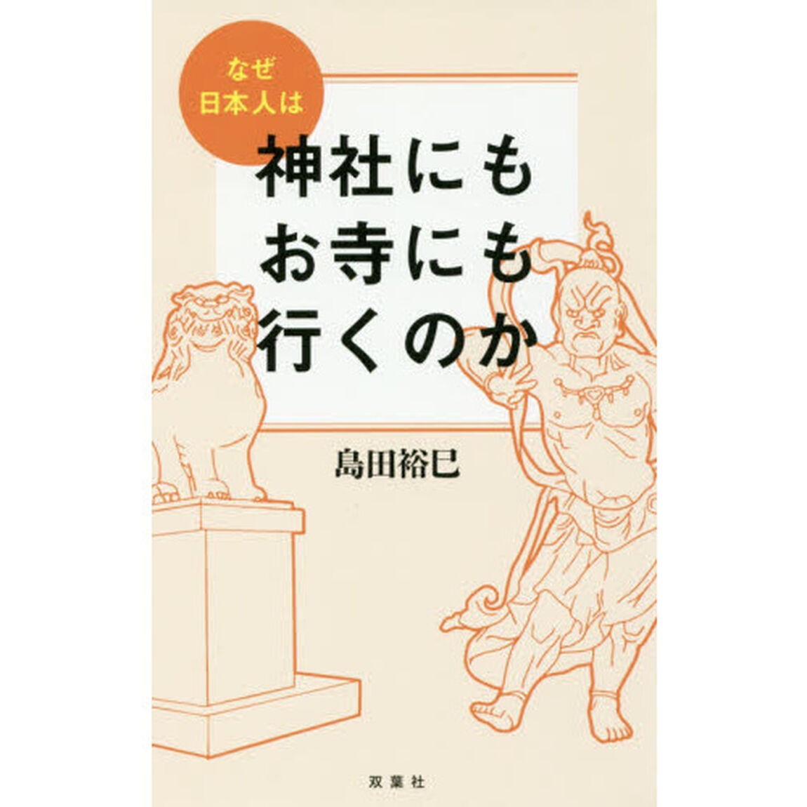 なぜ日本人は神社にもお寺にも行くのか