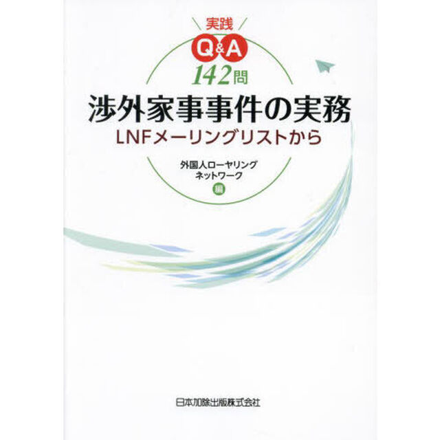 実践Ｑ＆Ａ１４２問渉外家事事件の実務　ＬＮＦメーリングリストから