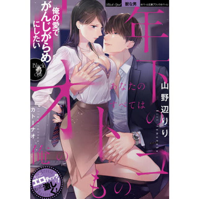 年下のオトコ　あなたのすべては俺のもの