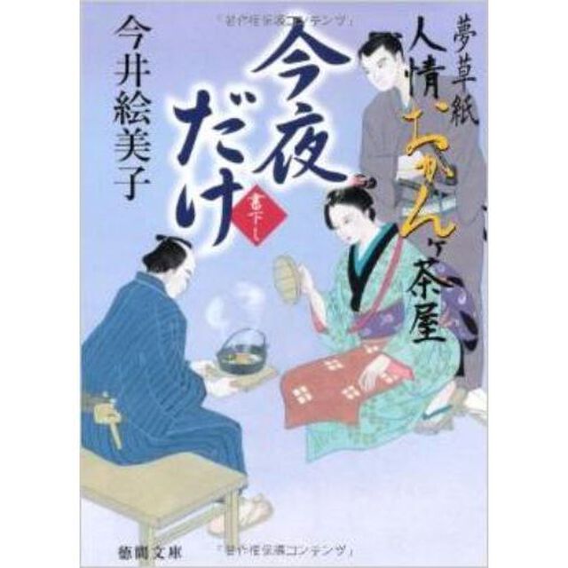 今夜だけ　夢草紙人情おかんケ茶屋