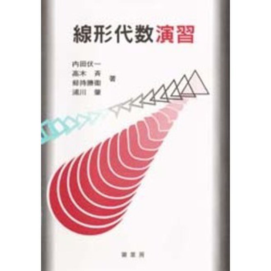 線形代数演習