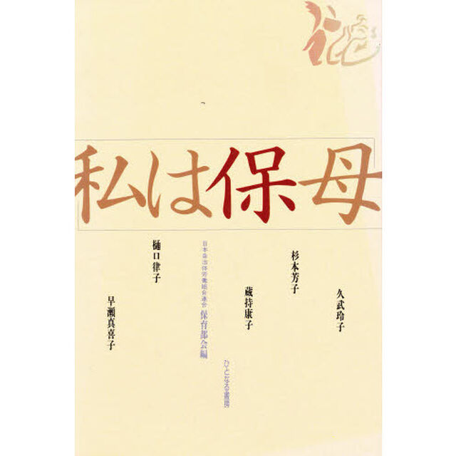 私は保母