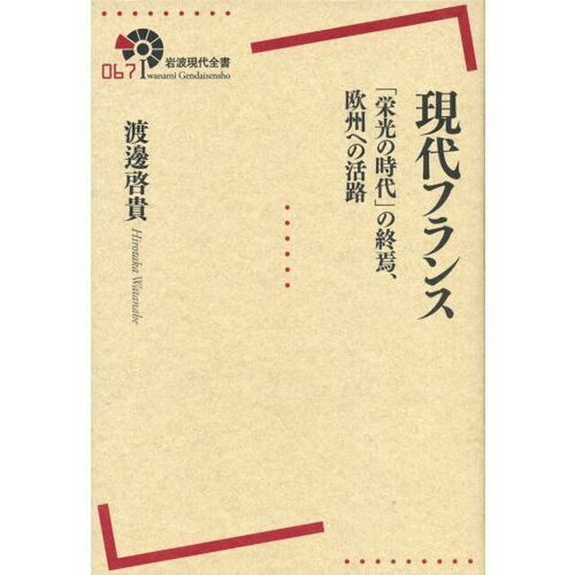現代フランス　「栄光の時代」の終焉，欧州への活路