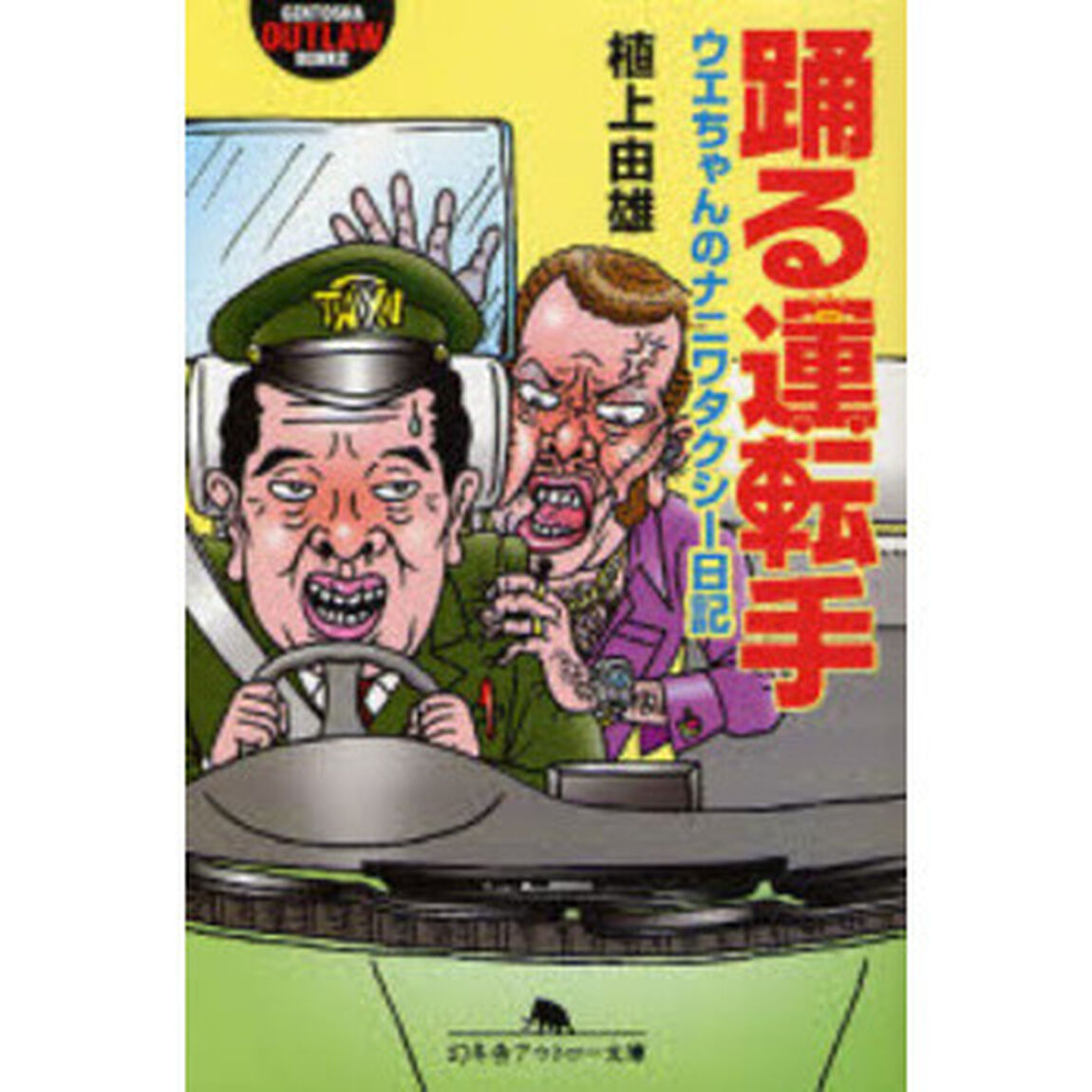 踊る運転手