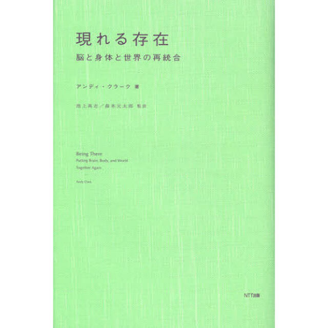 現れる存在　脳と身体と世界の再統合
