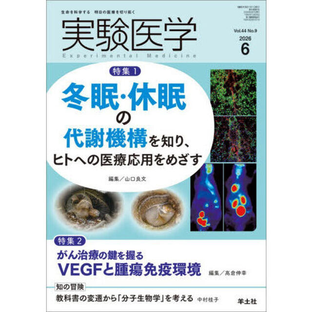 実験医学　Ｖｏｌ．４４Ｎｏ．９（２０２６－６）「特集１冬眠・休眠の代謝機構／特集２ＶＥＧＦと腫瘍免疫環境」