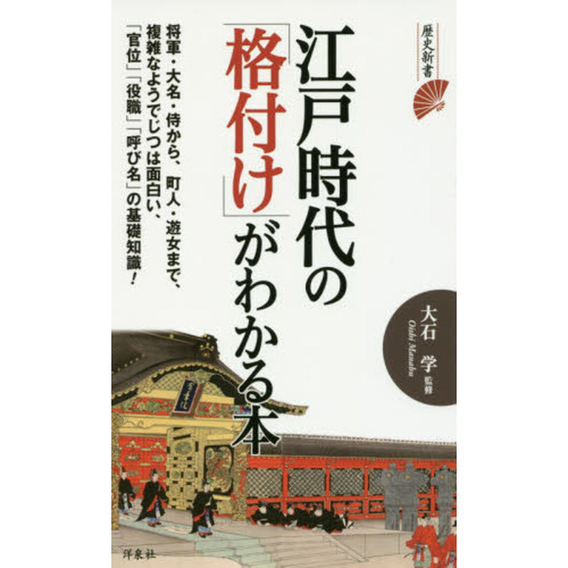 江戸時代の「格付け」がわかる本 (歴史新書)