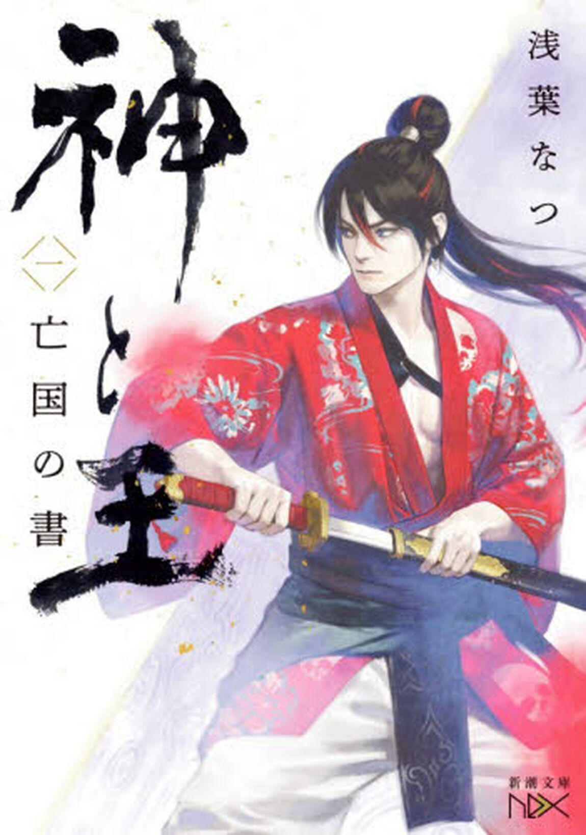 神と王　１「亡国の書」