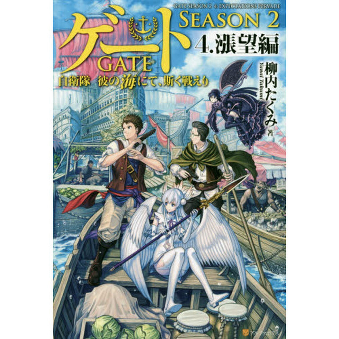ゲート　自衛隊彼の海にて、斯く戦えり　ＳＥＡＳＯＮ２－４「漲望編」