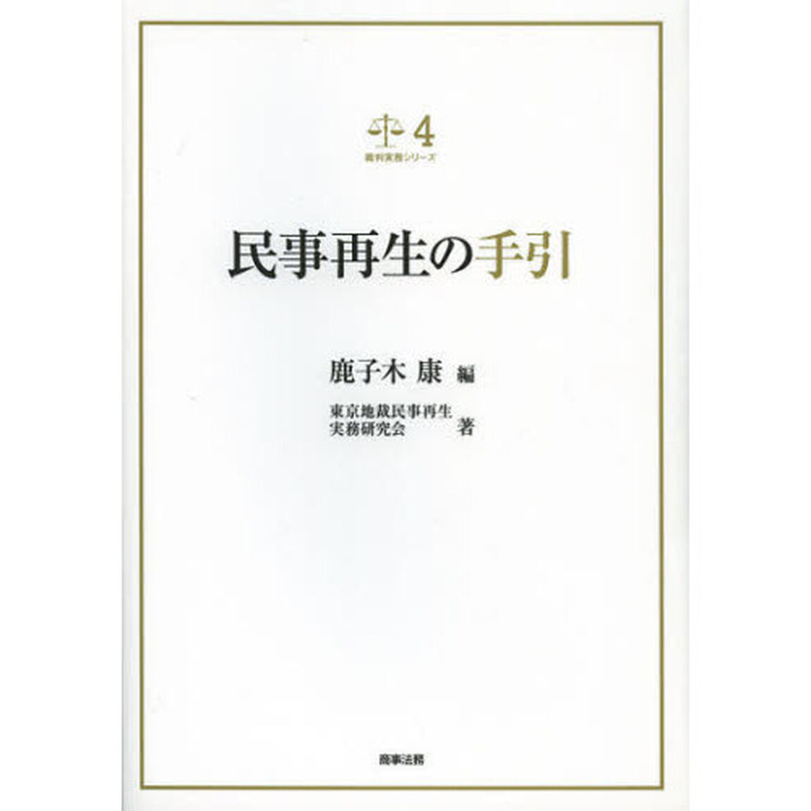 民事再生の手引