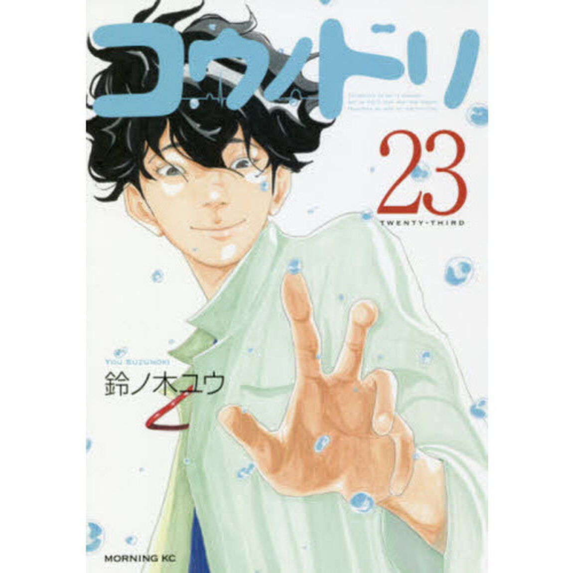 コウノドリ　２３
