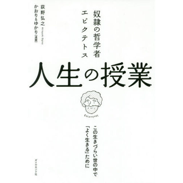 奴隷の哲学者エピクテトス 人生の授業 ――この生きづらい世の中で「よく生きる」ために