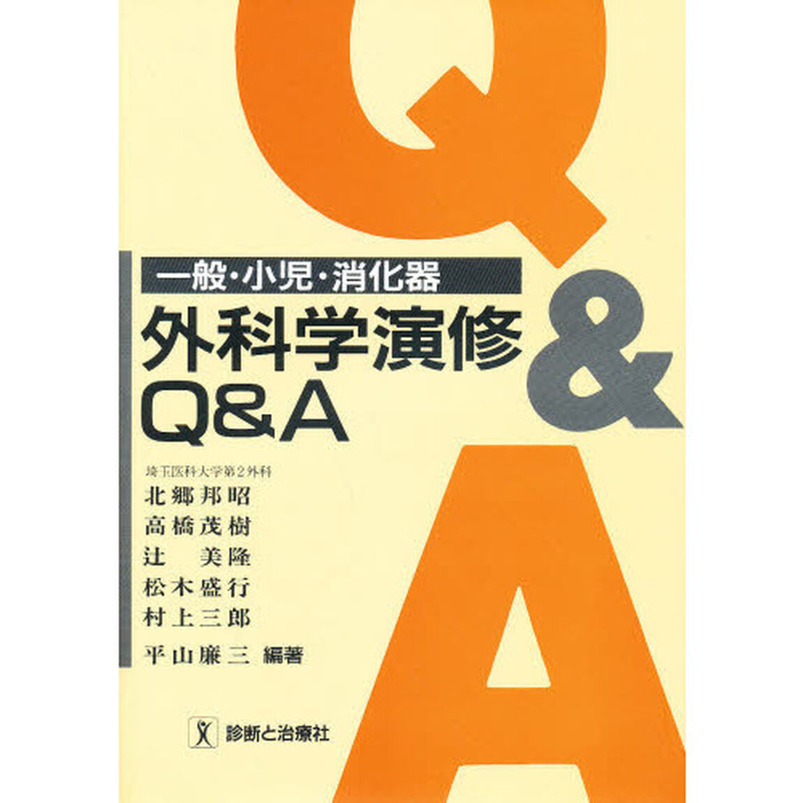 一般・小児・消化器外科学演修Ｑ＆Ａ