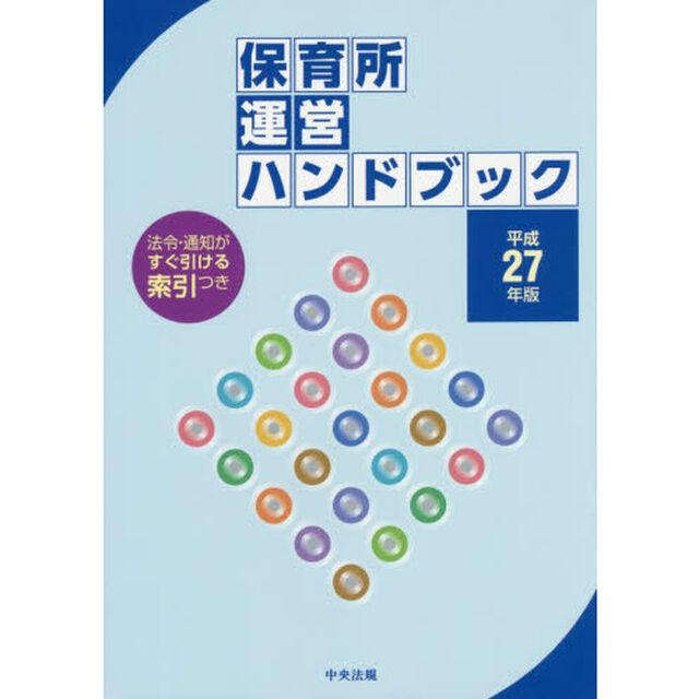 保育所運営ハンドブック　平成２７年版