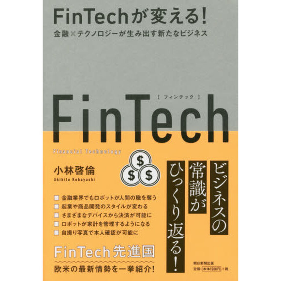 ＦｉｎＴｅｃｈが変える！　金融&times;テクノロジーが生み出す新たなビジネス