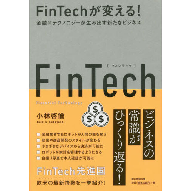 ＦｉｎＴｅｃｈが変える！　金融&times;テクノロジーが生み出す新たなビジネス