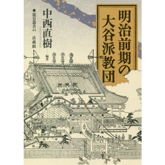 明治前期の大谷派教団
