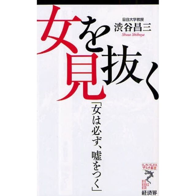 女を見抜く　女は必ず、嘘をつく