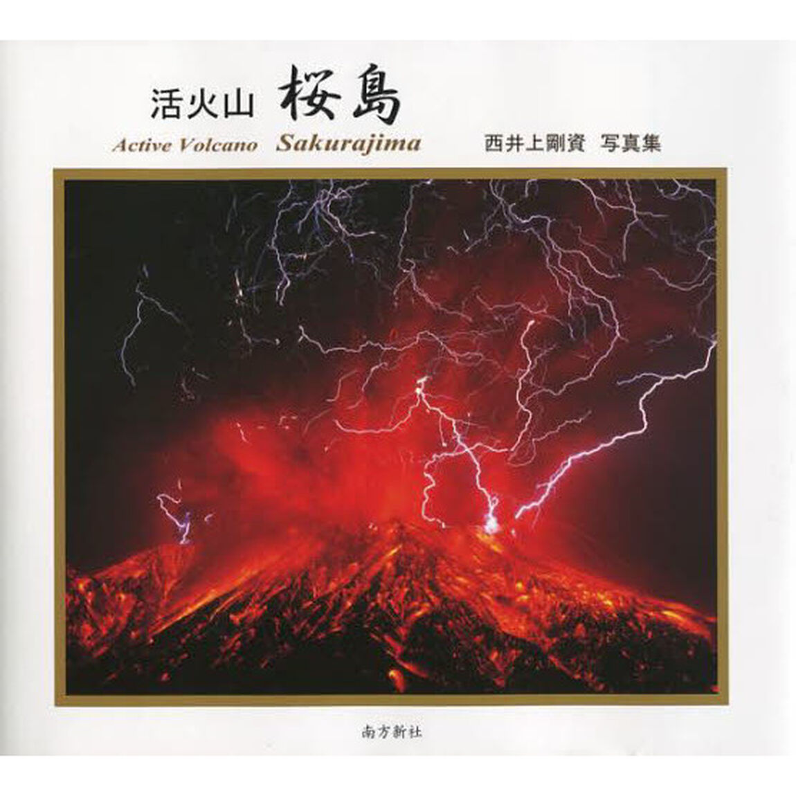 写真集・活火山 桜島 Active Volcano Sakurajima