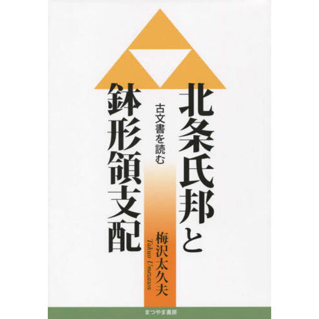 北条氏邦と鉢形領支配　古文書を読む